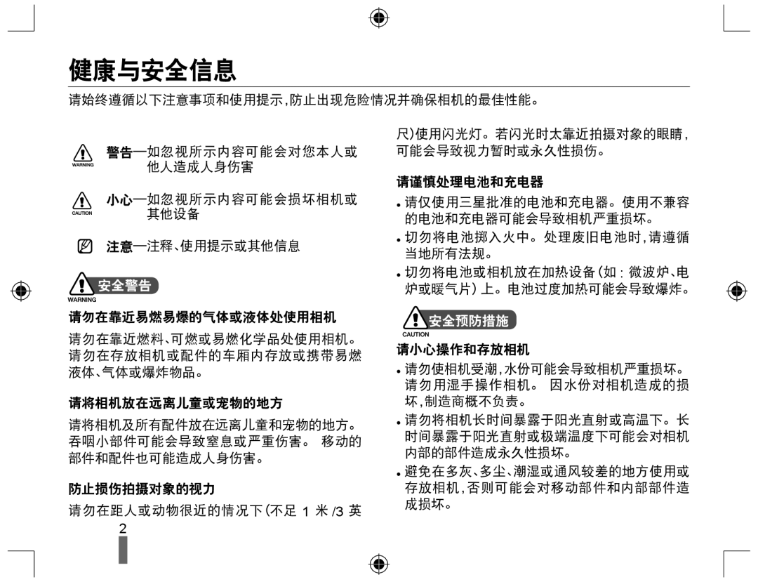 Samsung EV-NX10ZZBCBHU, EV-NX10ZZBABDE, EV-NX10ZZBABIT, EV-NX10ZZBABCZ, EV-NX10ZZBABPL, EV-NX10ZZBABHU 健康与安全信息, 安全警告, 安全预防措施 