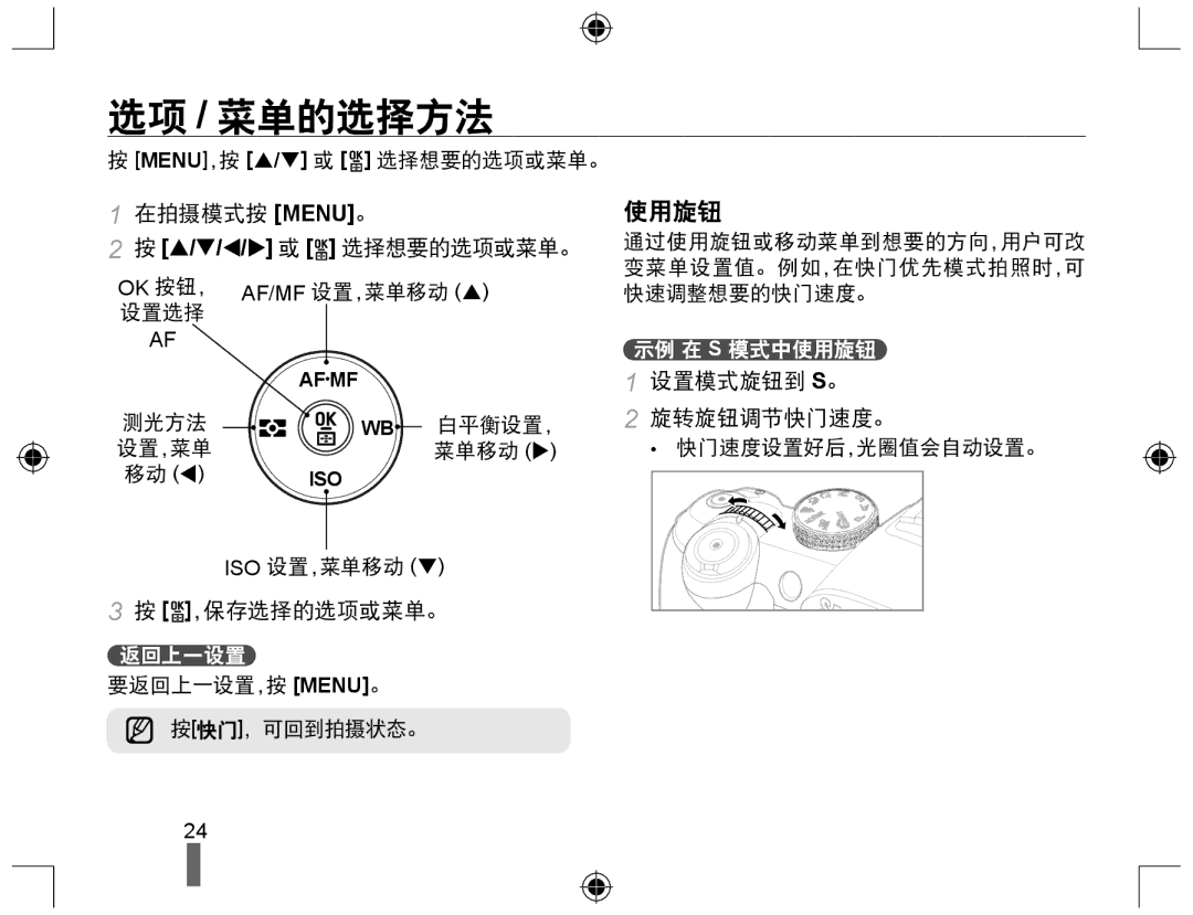 Samsung EV-NX10ZZBABCZ, EV-NX10ZZBABDE manual 选项 / 菜单的选择方法, 使用旋钮, 在拍摄模式按 Menu。, ，保存选择的选项或菜单。, 设置模式旋钮到 S。 旋转旋钮调节快门速度。 