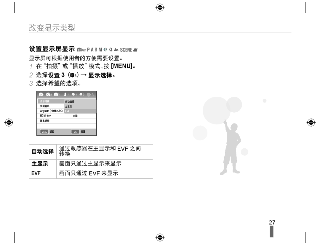 Samsung EV-NX10ZZBABCH, EV-NX10ZZBABDE, EV-NX10ZZBABIT manual 改变显示类型, 设置显示屏显示, 在拍摄或播放模式，按 MENU。 选择设置 3（ 3）→ 显示选择。 选择希望的选项。 