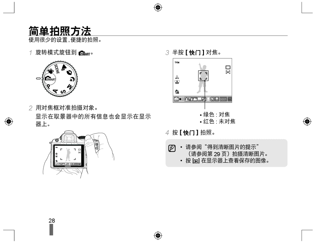 Samsung EV-NX10ZZBABDE, EV-NX10ZZBABIT, EV-NX10ZZBCBHU, EV-NX10ZZBABCZ manual 简单拍照方法, 旋转模式旋钮到 。 用对焦框对准拍摄对象。, 半按 快门 对焦。 