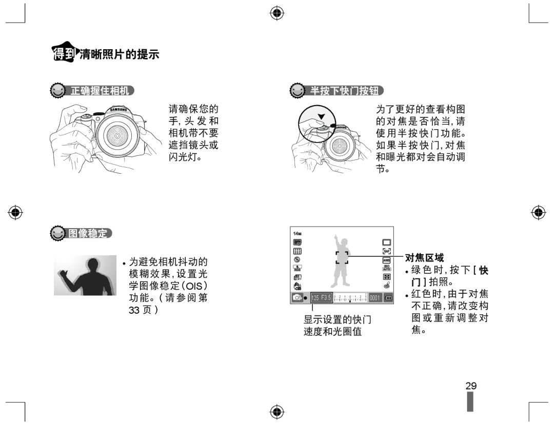 Samsung EV-NX10ZZBABIT, EV-NX10ZZBABDE, EV-NX10ZZBCBHU, EV-NX10ZZBABCZ, EV-NX10ZZBABPL manual 得到 清晰照片的提示, 正确握住相机, 半按下快门按钮, 图像稳定 