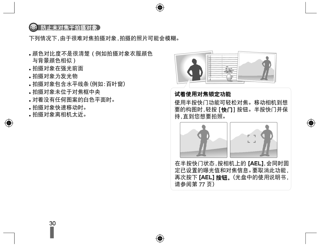 Samsung EV-NX10ZZBCBHU, EV-NX10ZZBABDE, EV-NX10ZZBABIT, EV-NX10ZZBABCZ, EV-NX10ZZBABPL, EV-NX10ZZBABHU manual 防止未对焦于拍摄对象 