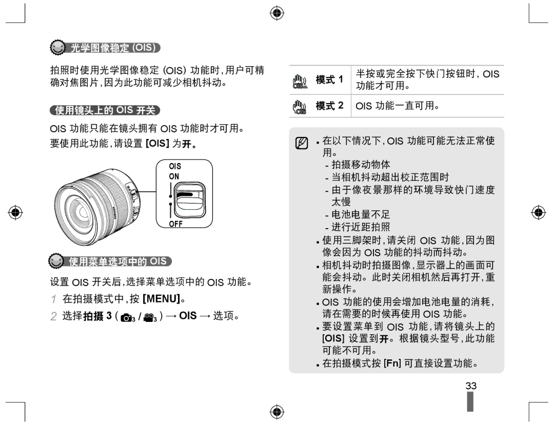 Samsung EV-NX10ZZBABHU, EV-NX10ZZBABDE, EV-NX10ZZBABIT manual 在拍摄模式中，按 Menu。, 光学图像稳定 Ois, 使用镜头上的 Ois 开关, 使用菜单选项中的 Ois 