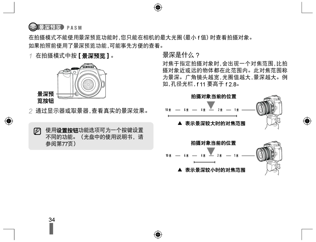 Samsung EV-NX10ZZBABCH, EV-NX10ZZBABDE, EV-NX10ZZBABIT, EV-NX10ZZBCBHU, EV-NX10ZZBABCZ, EV-NX10ZZBABPL manual 在拍摄模式中按 景深预览 。 