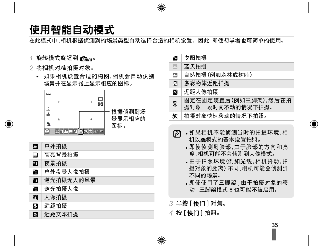 Samsung EV-NX10ZZBABDE, EV-NX10ZZBABIT, EV-NX10ZZBCBHU, EV-NX10ZZBABCZ, EV-NX10ZZBABPL manual 使用智能自动模式, 旋转模式旋钮到 。, 将相机对准拍摄对象。 