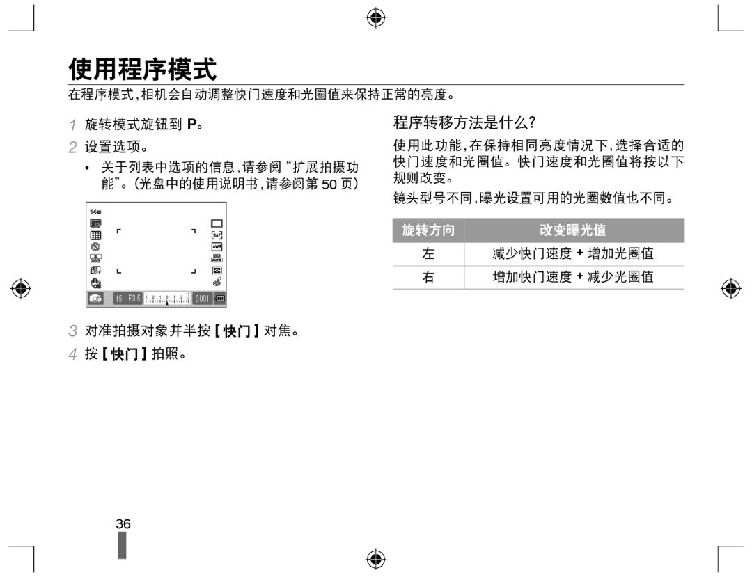 Samsung EV-NX10ZZBABIT, EV-NX10ZZBABDE manual 使用程序模式, 程序转移方法是什么？, 旋转模式旋钮到 P。 设置选项。, 对准拍摄对象并半按 快门 对焦。 快门 拍照。, 旋转方向 改变曝光值 