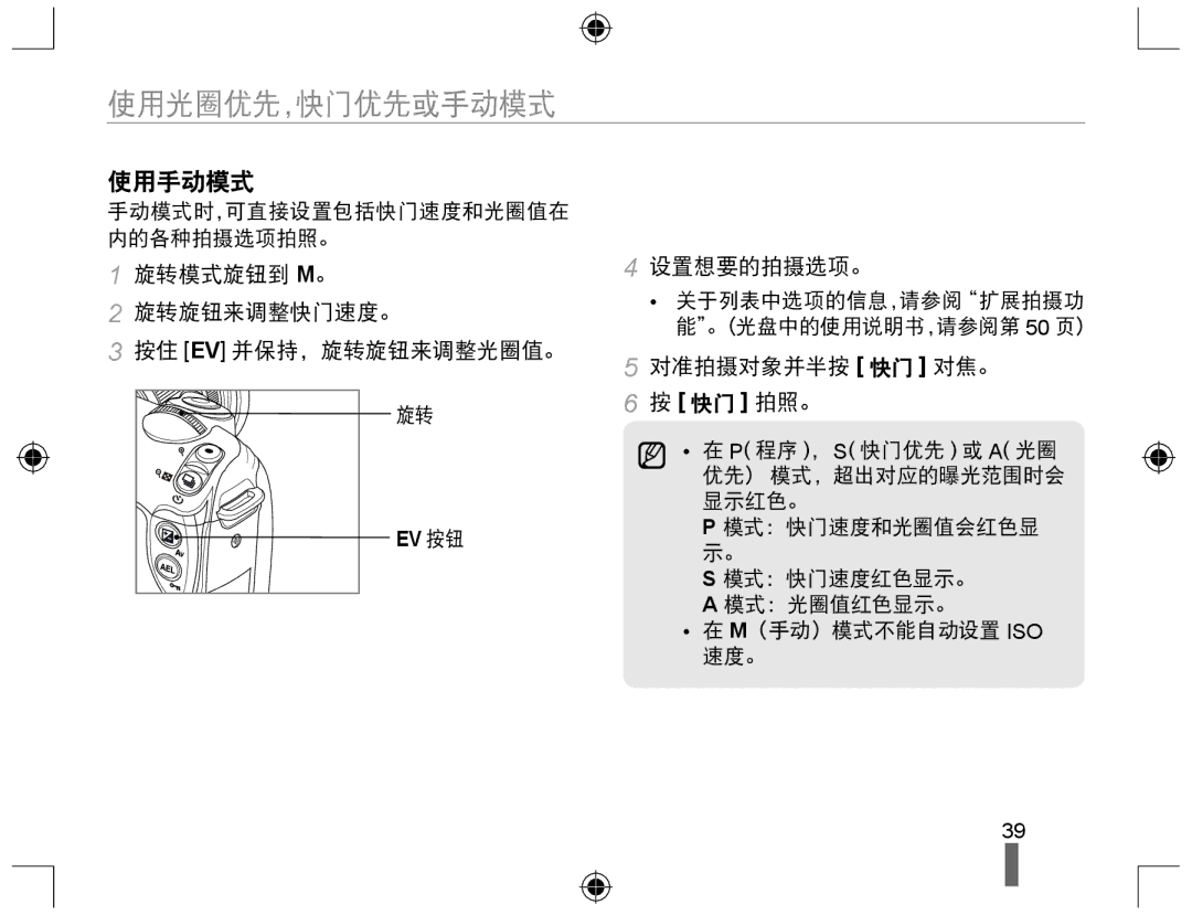 Samsung EV-NX10ZZBABPL, EV-NX10ZZBABDE, EV-NX10ZZBABIT 使用手动模式, 旋转模式旋钮到 M。 旋转旋钮来调整快门速度。 按住 Ev 并保持，旋转旋钮来调整光圈值。, 设置想要的拍摄选项。 