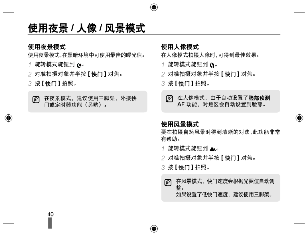 Samsung EV-NX10ZZBABHU, EV-NX10ZZBABDE, EV-NX10ZZBABIT 使用夜景 / 人像 / 风景模式, 使用夜景模式 使用人像模式, 使用风景模式, 旋转模式旋钮到 。 对准拍摄对象并半按 快门 对焦。 