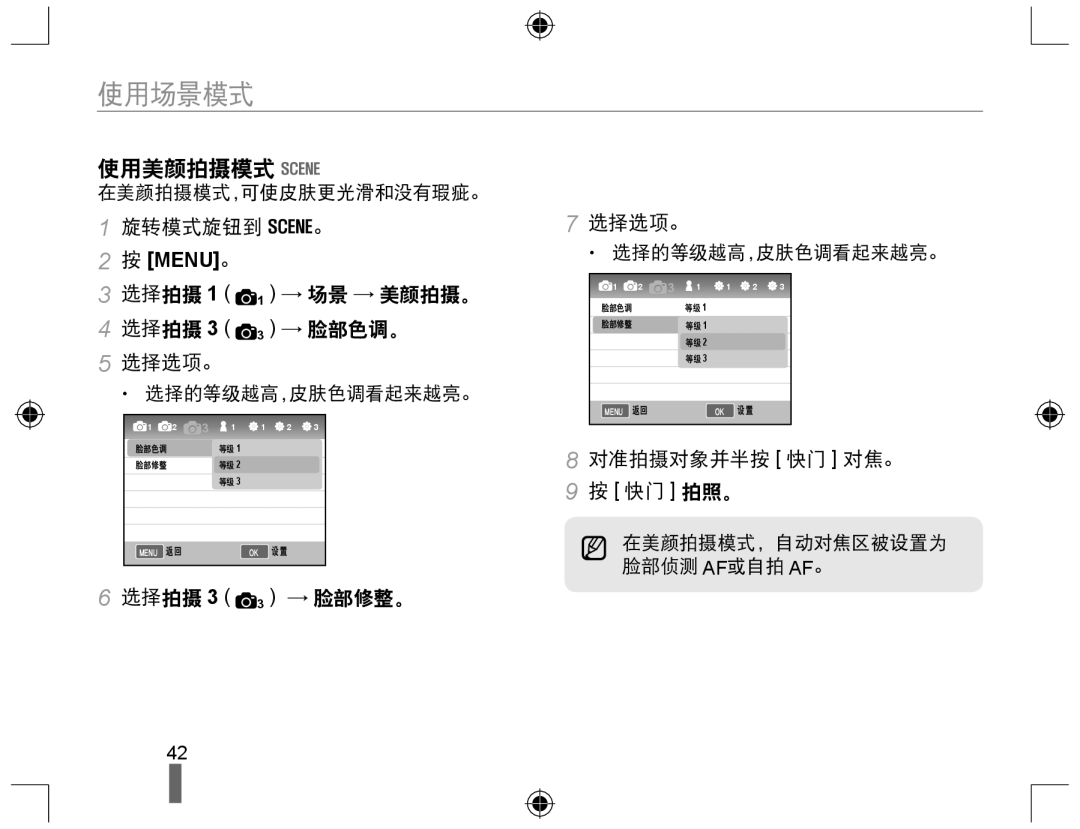 Samsung EV-NX10ZZBABDE manual 使用场景模式, 使用美颜拍摄模式, 选择拍摄 1 1 → 场景 → 美颜拍摄。 选择拍摄 3 3 → 脸部色调。 选择选项。, 选择拍摄 3 3 → 脸部修整。 选择选项。 