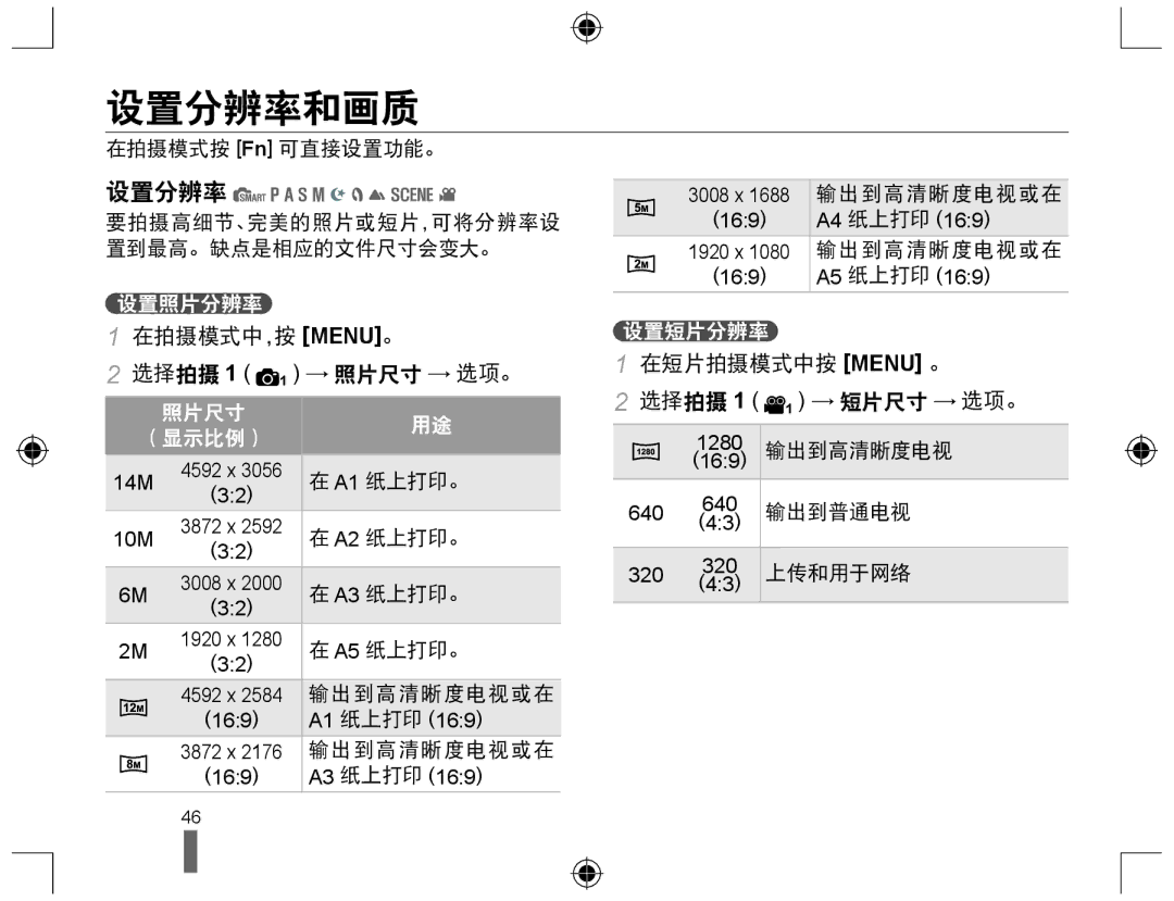 Samsung EV-NX10ZZBABPL manual 设置分辨率和画质, 在拍摄模式中，按 MENU。 选择拍摄 1 1 → 照片尺寸 → 选项。, 在短片拍摄模式中按 Menu 。 选择拍摄 1 1 → 短片尺寸 → 选项。 