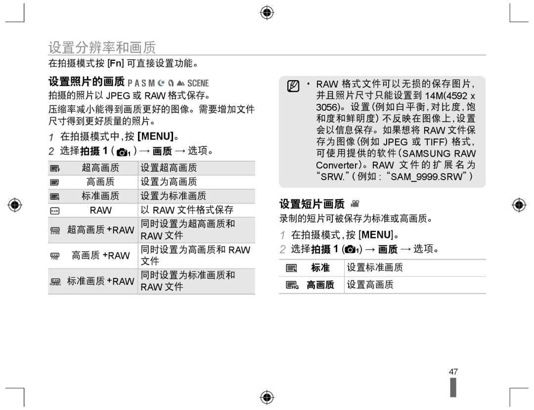 Samsung EV-NX10ZZBABHU 设置分辨率和画质, 设置照片的画质, 设置短片画质, 在拍摄模式中，按 MENU。 选择拍摄 1 1 → 画质 → 选项。, 在拍摄模式，按 MENU。 选择拍摄 1 1 → 画质 → 选项。 