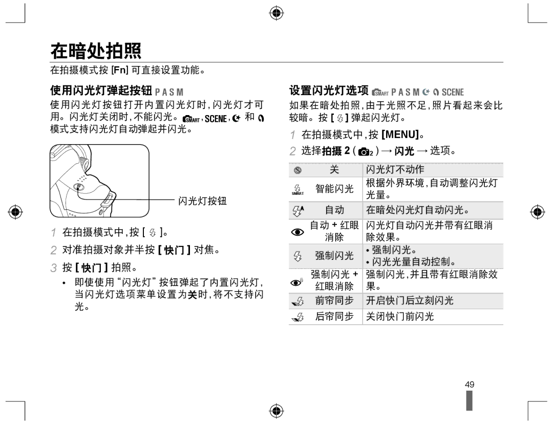 Samsung EV-NX10ZZBABDE 在暗处拍照, 使用闪光灯弹起按钮, 设置闪光灯选项, 在拍摄模式中，按 。 对准拍摄对象并半按 快门 对焦。 快门 拍照。, 在拍摄模式中，按 MENU。 选择拍摄 2 2 → 闪光 → 选项。 