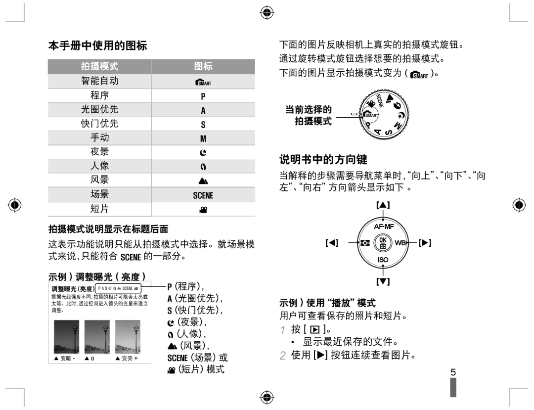 Samsung EV-NX10ZZBABHU, EV-NX10ZZBABDE, EV-NX10ZZBABIT, EV-NX10ZZBCBHU 本手册中使用的图标, 说明书中的方向键, 显示最近保存的文件。 使用 X 按钮连续查看图片。, 拍摄模式 