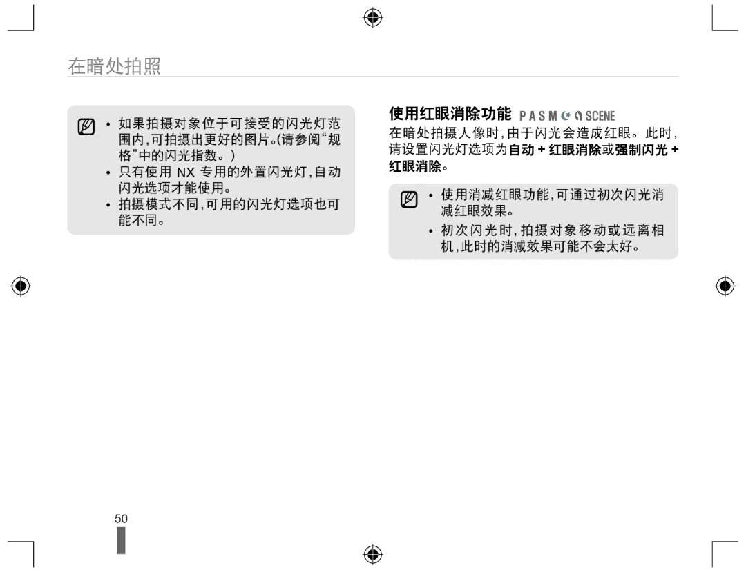 Samsung EV-NX10ZZBABIT, EV-NX10ZZBABDE, EV-NX10ZZBCBHU, EV-NX10ZZBABCZ, EV-NX10ZZBABPL, EV-NX10ZZBABHU manual 在暗处拍照, 使用红眼消除功能 