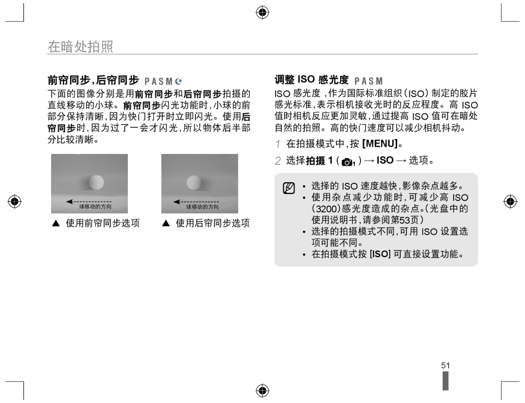 Samsung EV-NX10ZZBCBHU, EV-NX10ZZBABDE, EV-NX10ZZBABIT manual 前帘同步，后帘同步, 调整 Iso 感光度, 在拍摄模式中，按 MENU。 选择拍摄 1 1 → ISO → 选项。 