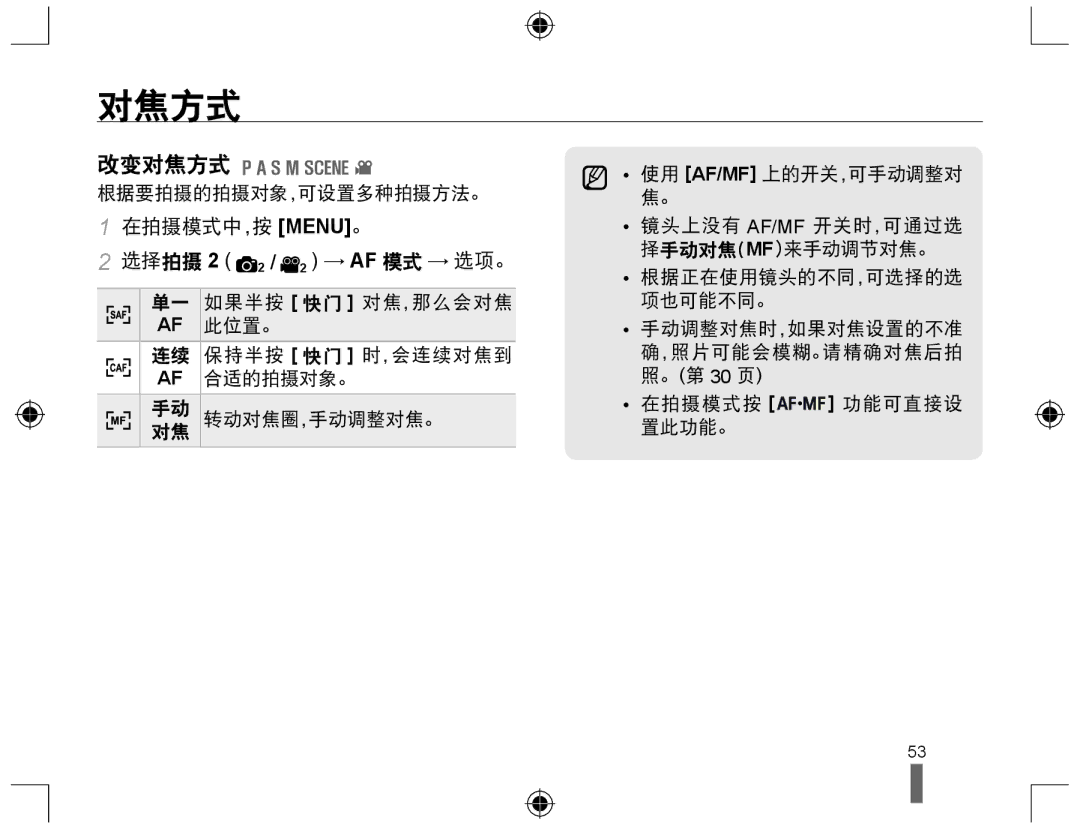 Samsung EV-NX10ZZBABPL, EV-NX10ZZBABDE, EV-NX10ZZBABIT, EV-NX10ZZBCBHU 改变对焦方式, 在拍摄模式中，按 MENU。 选择拍摄 2 2 / 2 → AF 模式 → 选项。 