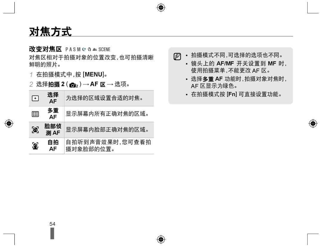 Samsung EV-NX10ZZBABHU, EV-NX10ZZBABDE, EV-NX10ZZBABIT, EV-NX10ZZBCBHU manual 改变对焦区, 在拍摄模式中，按 MENU。 选择拍摄 2 2 → AF 区 → 选项。 