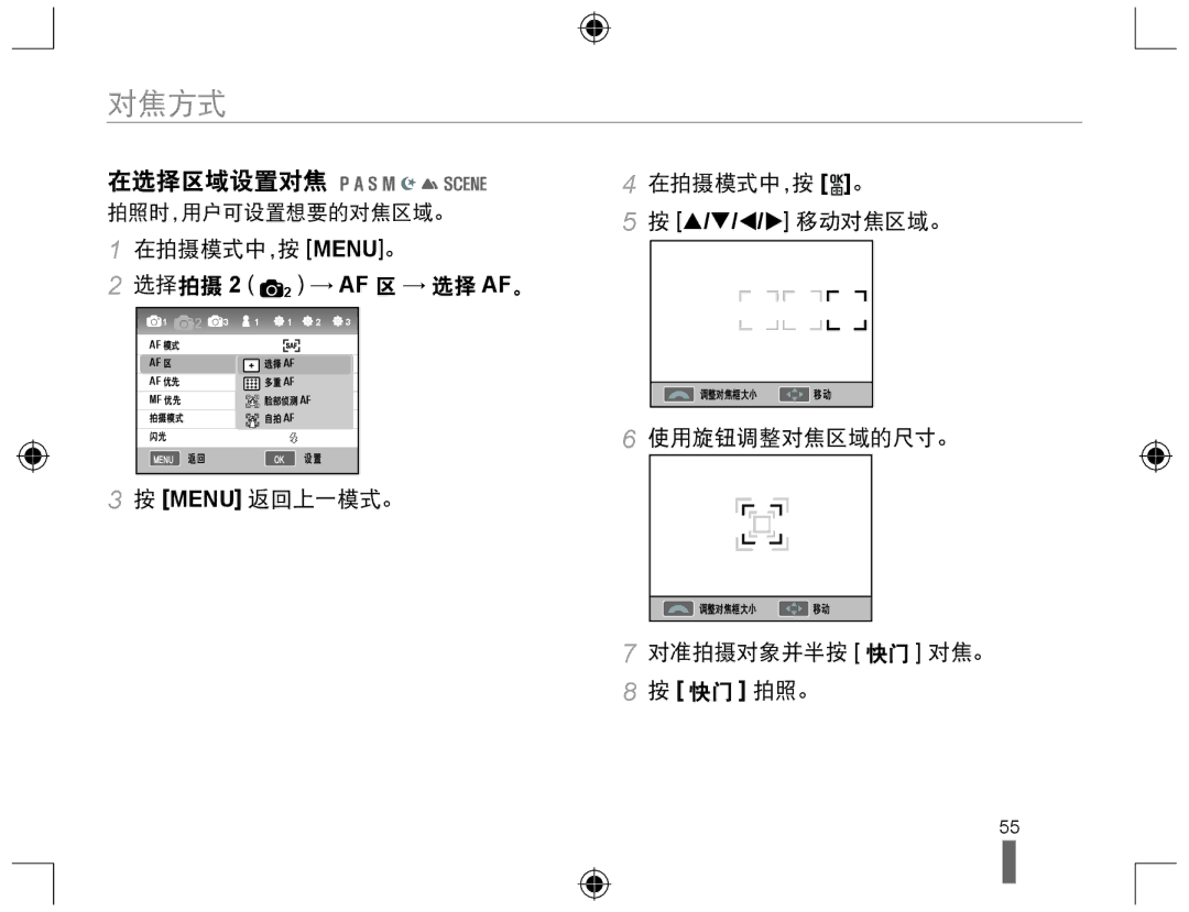 Samsung EV-NX10ZZBABCH 对焦方式, 在选择区域设置对焦, 在拍摄模式中，按 MENU。 选择拍摄 2 2 → AF 区 → 选择 AF。, Menu 返回上一模式。 在拍摄模式中，按 。 S/T/W/X 移动对焦区域。 