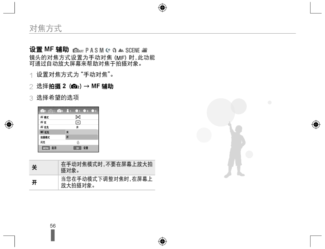 Samsung EV-NX10ZZBABDE, EV-NX10ZZBABIT, EV-NX10ZZBCBHU, EV-NX10ZZBABCZ manual 设置 Mf 辅助, 设置对焦方式为手动对焦。 选择拍摄 2（ 2）→ MF 辅助 选择希望的选项 