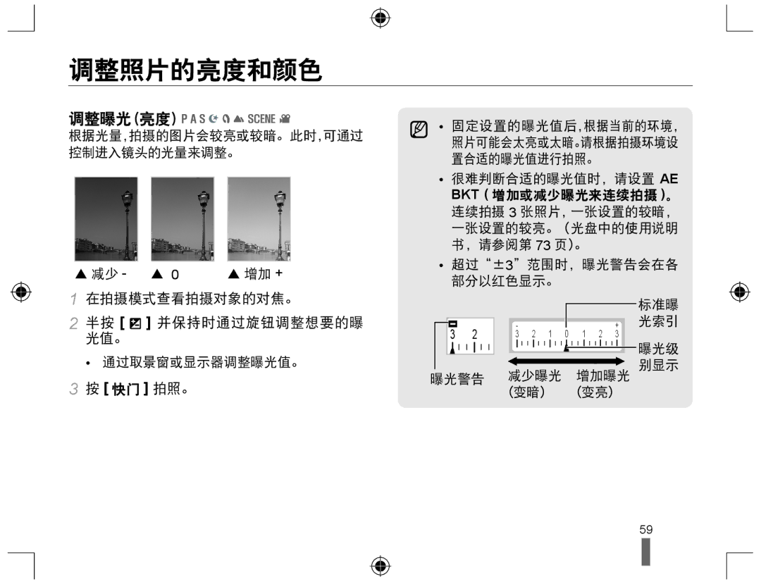 Samsung EV-NX10ZZBABCZ, EV-NX10ZZBABDE, EV-NX10ZZBABIT manual 调整照片的亮度和颜色, 调整曝光（亮度）, 在拍摄模式查看拍摄对象的对焦。 半按 并保持时通过旋钮调整想要的曝 光值。 