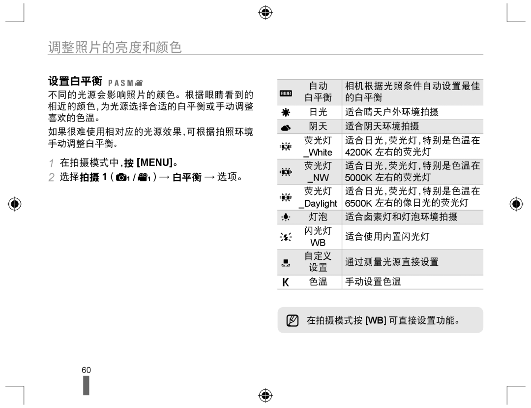 Samsung EV-NX10ZZBABPL, EV-NX10ZZBABDE, EV-NX10ZZBABIT manual 调整照片的亮度和颜色, 设置白平衡, 在拍摄模式中，按 MENU。 选择拍摄 1 1 / 1 → 白平衡 → 选项。 