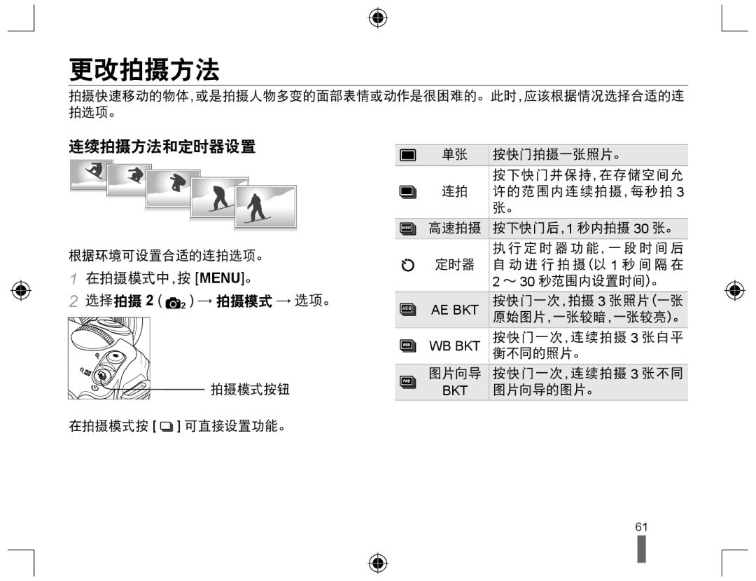 Samsung EV-NX10ZZBABHU, EV-NX10ZZBABDE, EV-NX10ZZBABIT manual 更改拍摄方法, 连续拍摄方法和定时器设置, 在拍摄模式中，按 MENU。 选择拍摄 2 2 → 拍摄模式 → 选项。 