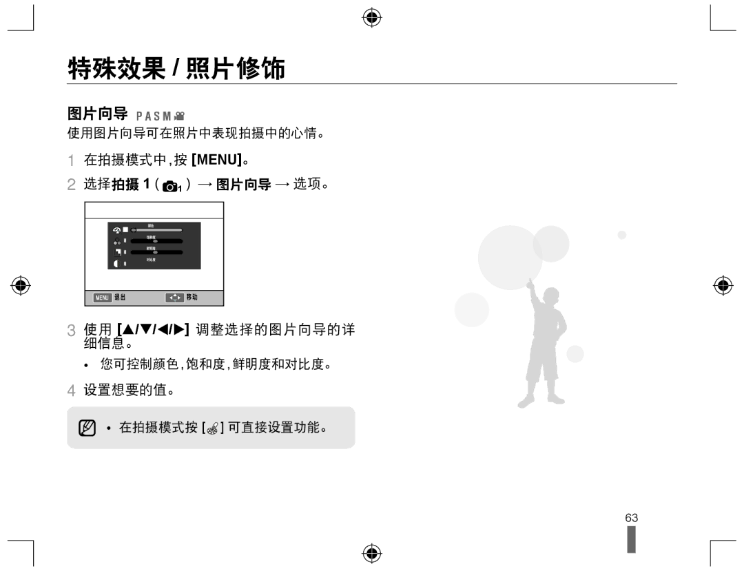 Samsung EV-NX10ZZBABDE manual 特殊效果 / 照片修饰, 在拍摄模式中，按 MENU。 选择拍摄 1 1 → 图片向导 → 选项。, 使用 S/T/W/X 调整选择的图片向导的详 细信息。, 设置想要的值。 