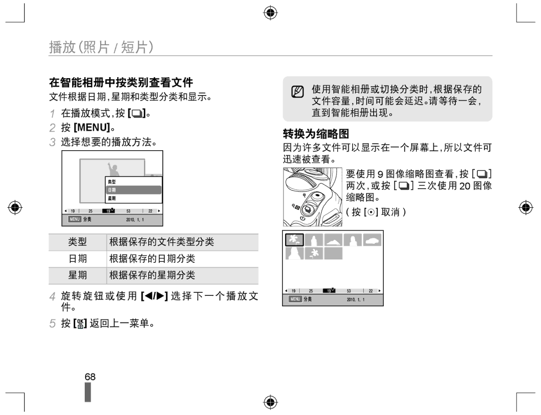 Samsung EV-NX10ZZBABHU, EV-NX10ZZBABDE manual 在智能相册中按类别查看文件, 转换为缩略图, 在播放模式，按 。, 选择想要的播放方法。, 旋转旋钮或使用 W/X 选择下一个播放文 件。 返回上一菜单。 