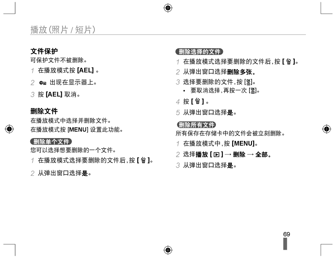 Samsung EV-NX10ZZBABCH, EV-NX10ZZBABDE, EV-NX10ZZBABIT, EV-NX10ZZBCBHU, EV-NX10ZZBABCZ, EV-NX10ZZBABPL manual 文件保护, 删除文件 