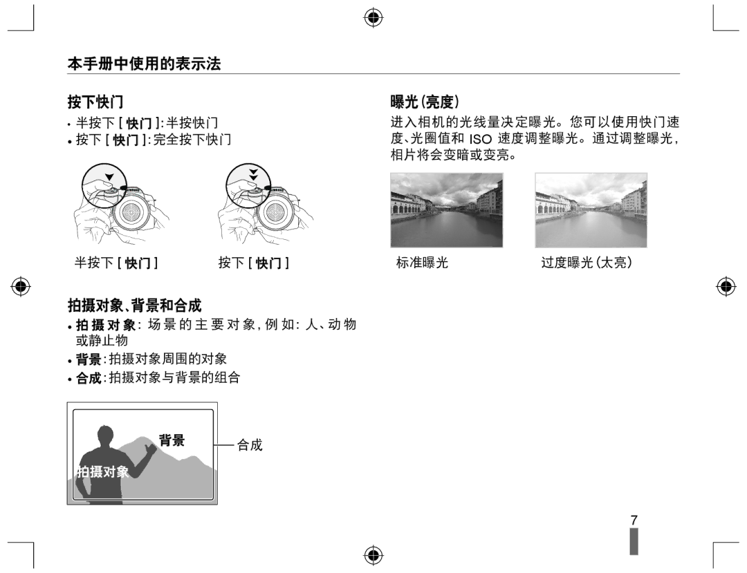 Samsung EV-NX10ZZBABDE, EV-NX10ZZBABIT, EV-NX10ZZBCBHU, EV-NX10ZZBABCZ, EV-NX10ZZBABPL 本手册中使用的表示法 按下快门 曝光（亮度）, 拍摄对象、背景和合成 