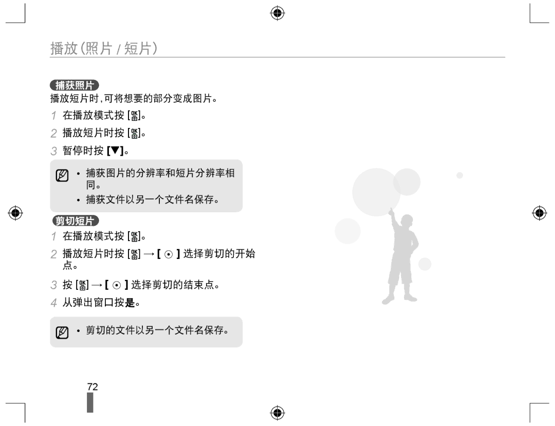 Samsung EV-NX10ZZBCBHU manual 在播放模式按 。 播放短片时按 。 暂停时按 T。, 在播放模式按 。 播放短片时按 → 选择剪切的开始 点。 → 选择剪切的结束点。 从弹出窗口按是。, 捕获照片, 剪切短片 