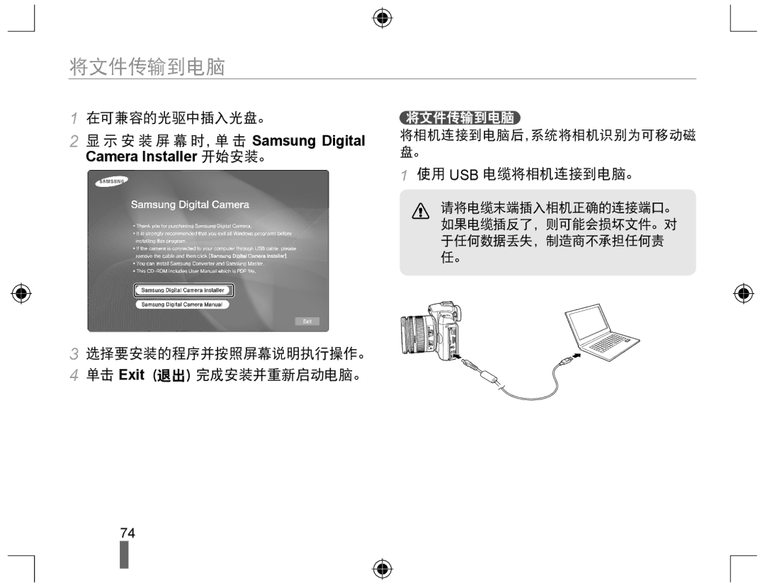 Samsung EV-NX10ZZBABPL, EV-NX10ZZBABDE, EV-NX10ZZBABIT, EV-NX10ZZBCBHU manual 将文件传输到电脑, 在可兼容的光驱中插入光盘。, 使用 Usb 电缆将相机连接到电脑。 