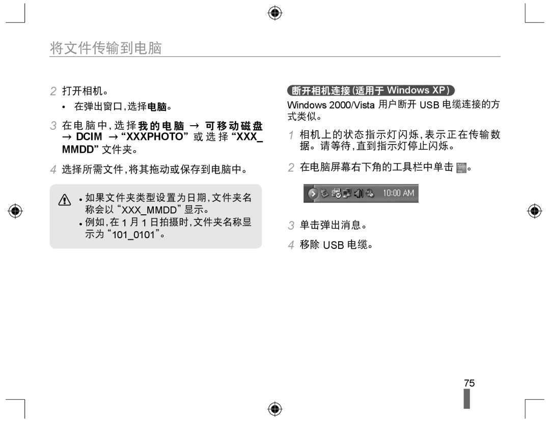 Samsung EV-NX10ZZBABHU manual 打开相机。, 选择所需文件，将其拖动或保存到电脑中。, 在电脑屏幕右下角的工具栏中单击 。 单击弹出消息。 移除 Usb 电缆。, 断开相机连接（适用于 Windows XP） 