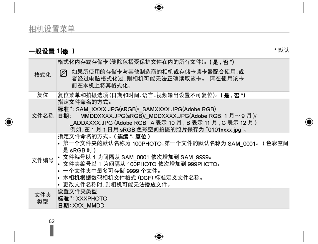 Samsung EV-NX10ZZBABHU, EV-NX10ZZBABDE, EV-NX10ZZBABIT, EV-NX10ZZBCBHU, EV-NX10ZZBABCZ, EV-NX10ZZBABPL, EV-NX10ZZBABCH 一般设置 1 