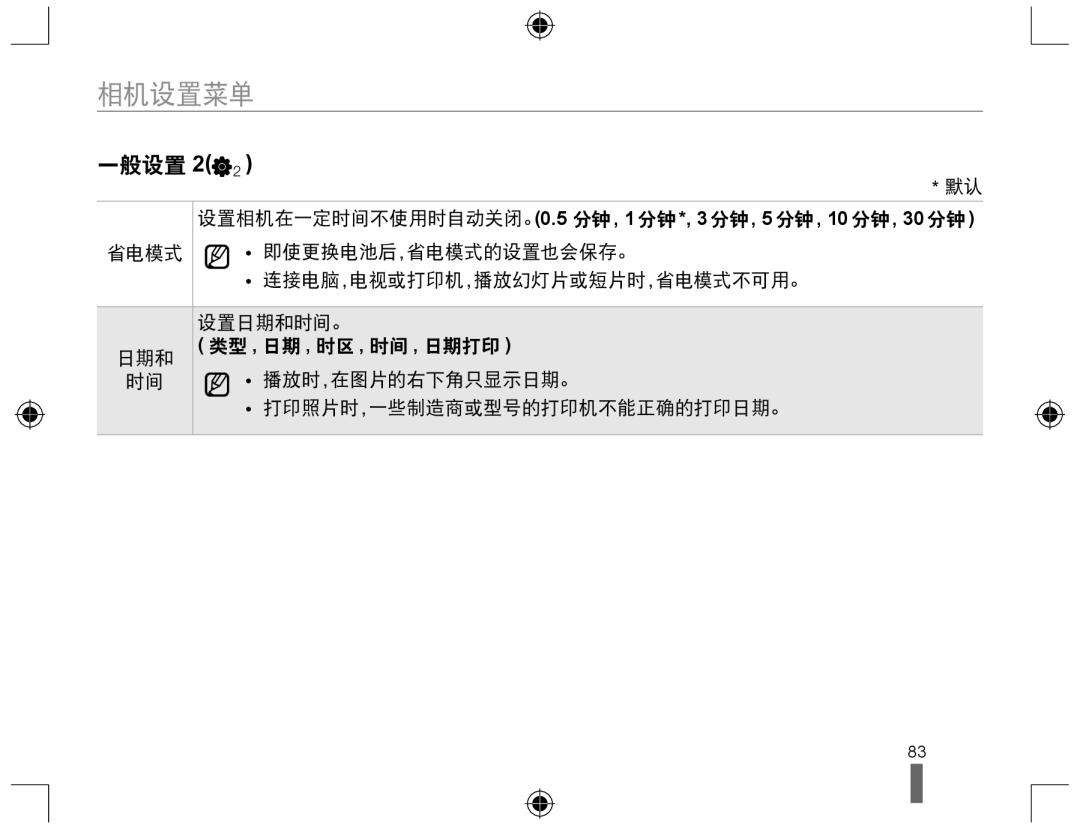 Samsung EV-NX10ZZBABCH, EV-NX10ZZBABDE, EV-NX10ZZBABIT, EV-NX10ZZBCBHU, EV-NX10ZZBABCZ, EV-NX10ZZBABPL, EV-NX10ZZBABHU 一般设置 2 