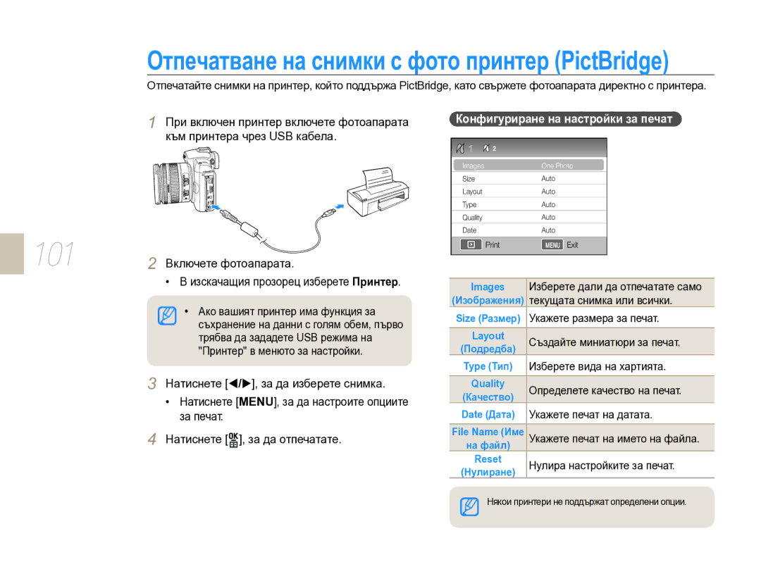 Samsung EV-NX10ZZBCBHU manual Отпечатване на снимки с фото принтер PictBridge, 101, Конфигуриране на настройки за печат 