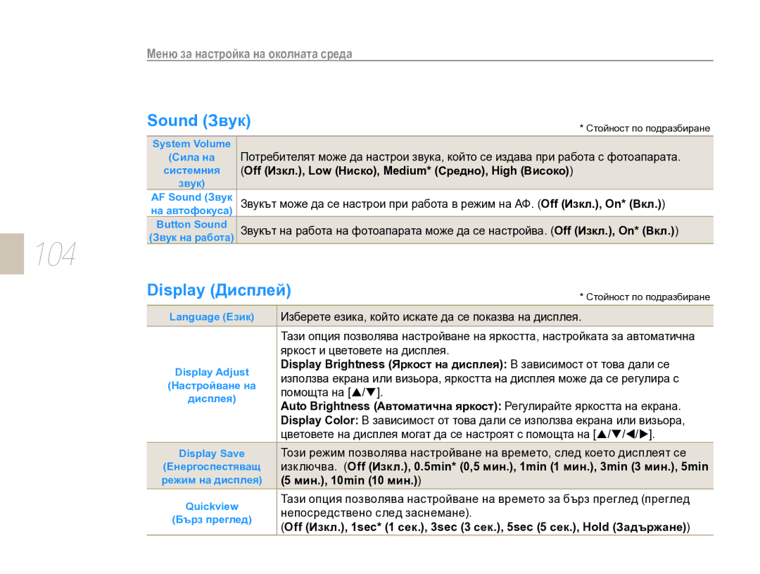 Samsung EV-NX10ZZBABDE, EV-NX10ZZBCBHU manual 104, Sound Звук, Display Дисплей, Button Sound 