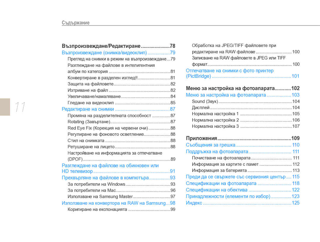 Samsung EV-NX10ZZBCBHU, EV-NX10ZZBABDE manual Възпроизвеждане/Редактиране 