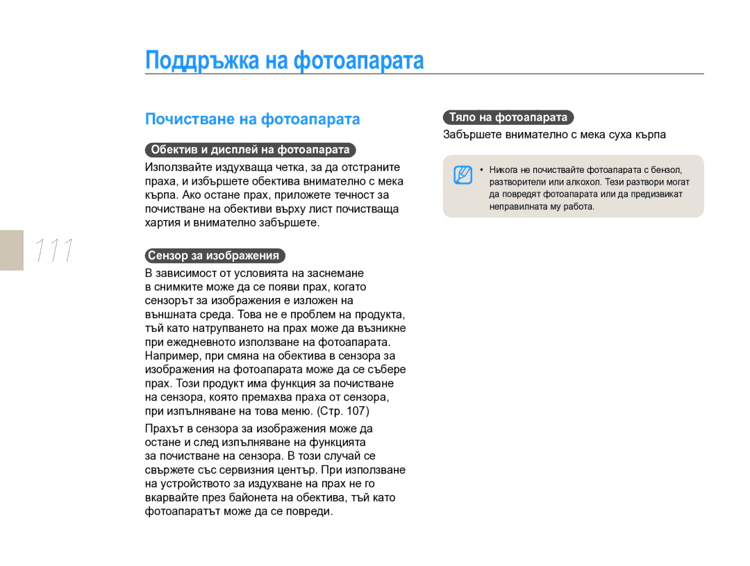 Samsung EV-NX10ZZBCBHU manual Поддръжка на фотоапарата, Почистване на фотоапарата, Обектив и дисплей на фотоапарата 