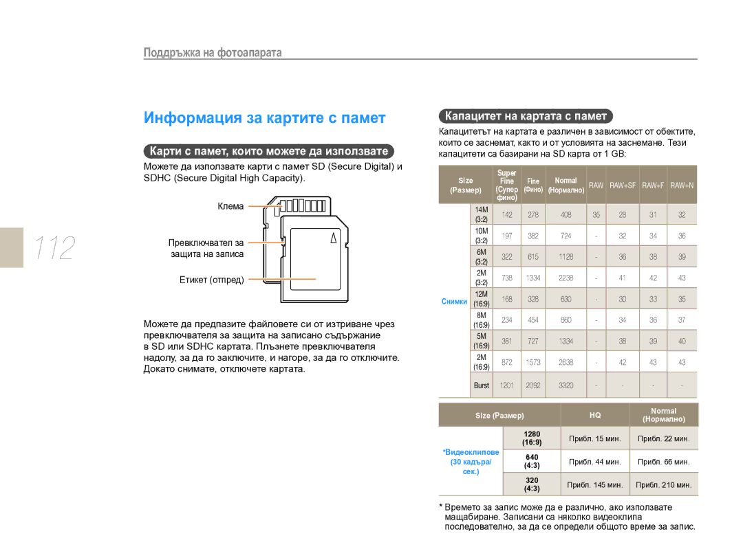 Samsung EV-NX10ZZBABDE, EV-NX10ZZBCBHU manual 112, Информация за картите с памет, Капацитет на картата с памет 