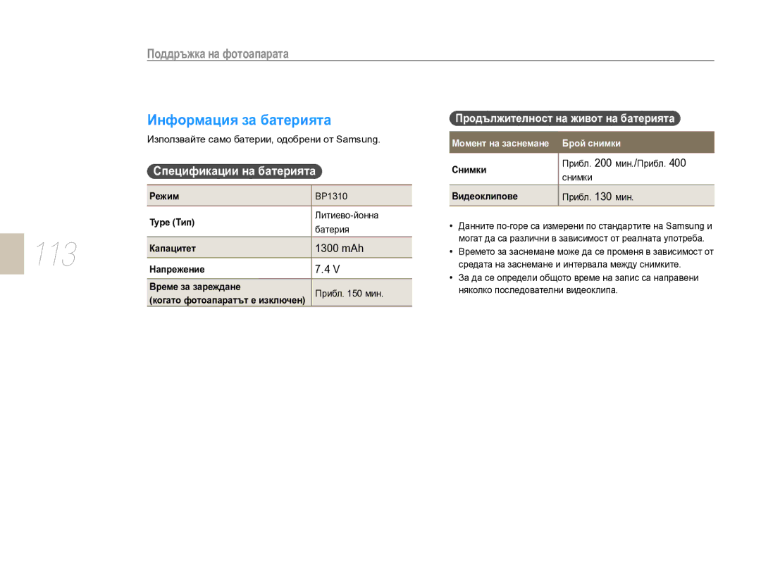 Samsung EV-NX10ZZBCBHU, EV-NX10ZZBABDE manual Информация за батерията, Спецификации на батерията, 1300 mAh 