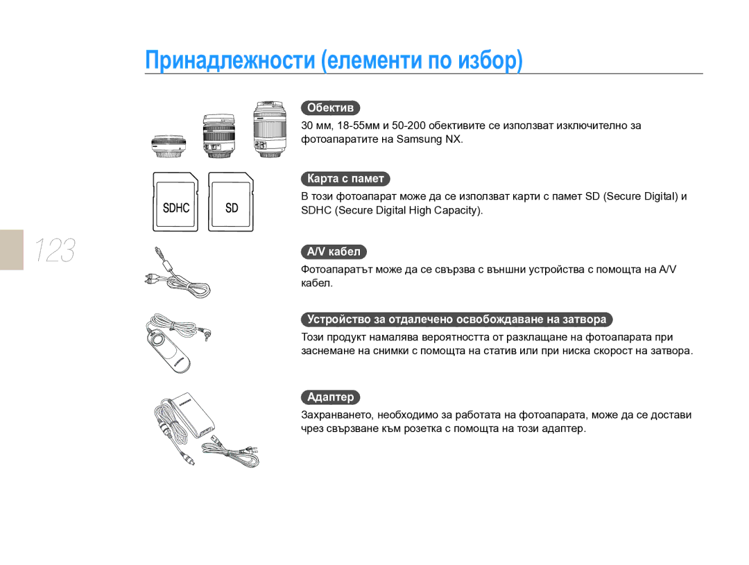 Samsung EV-NX10ZZBCBHU, EV-NX10ZZBABDE manual Принадлежности елементи по избор, Обектив, Карта с памет, Адаптер 