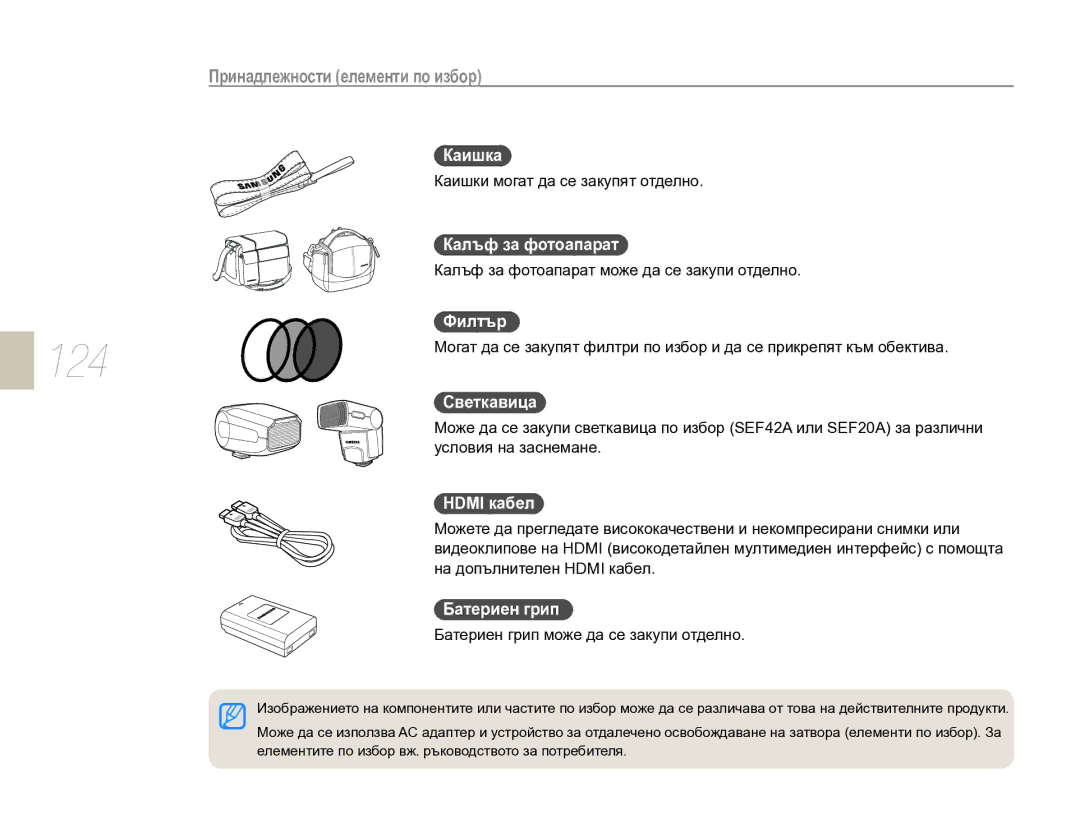 Samsung EV-NX10ZZBABDE, EV-NX10ZZBCBHU manual Каишка, Калъф за фотоапарат, Филтър, Светкавица, Hdmi кабел, Батериен грип 