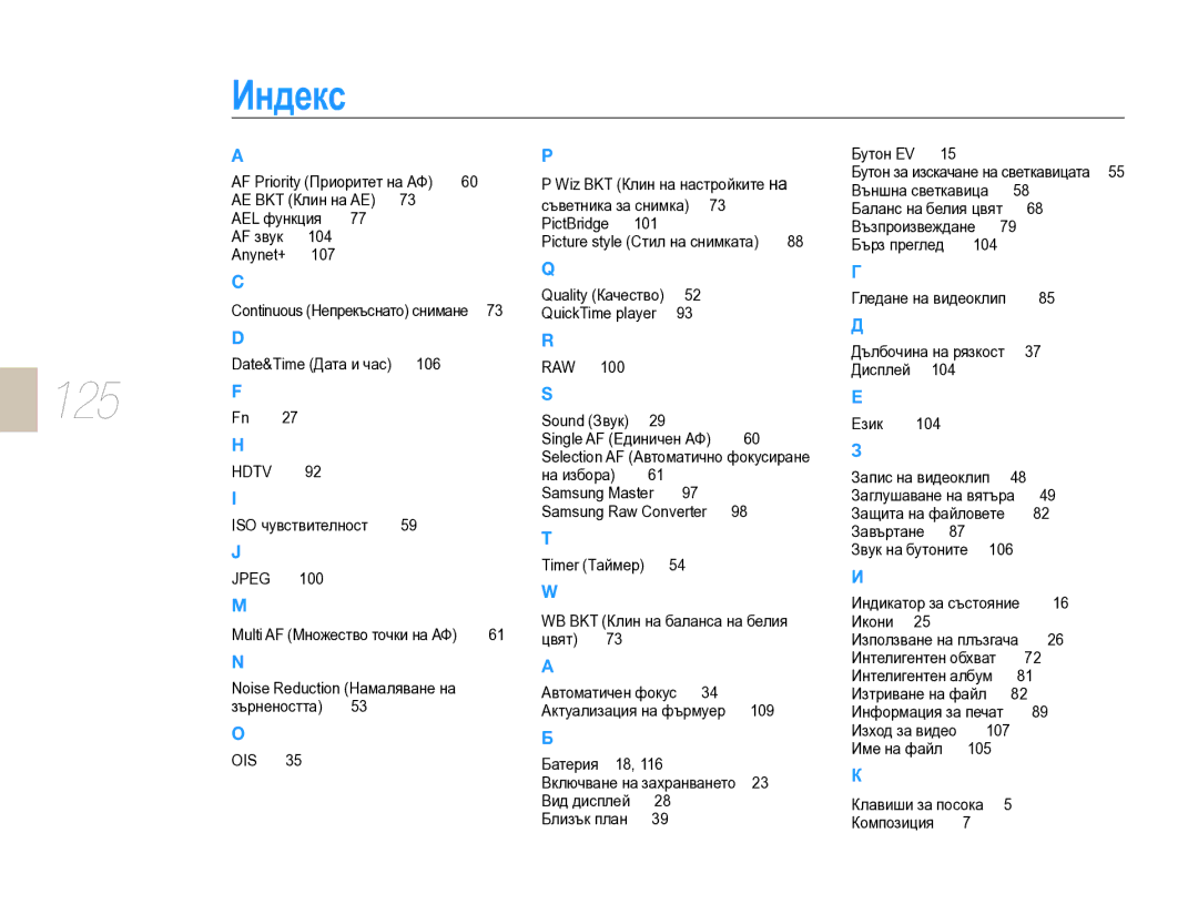 Samsung EV-NX10ZZBCBHU, EV-NX10ZZBABDE manual Индекс, 125 