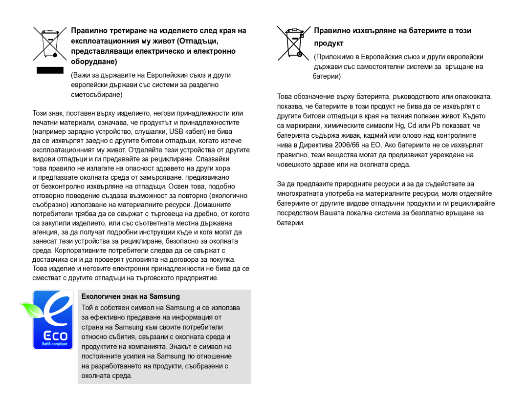 Samsung EV-NX10ZZBCBHU, EV-NX10ZZBABDE manual Екологичен знак на Samsung, Правилно изхвърляне на батериите в този продукт 