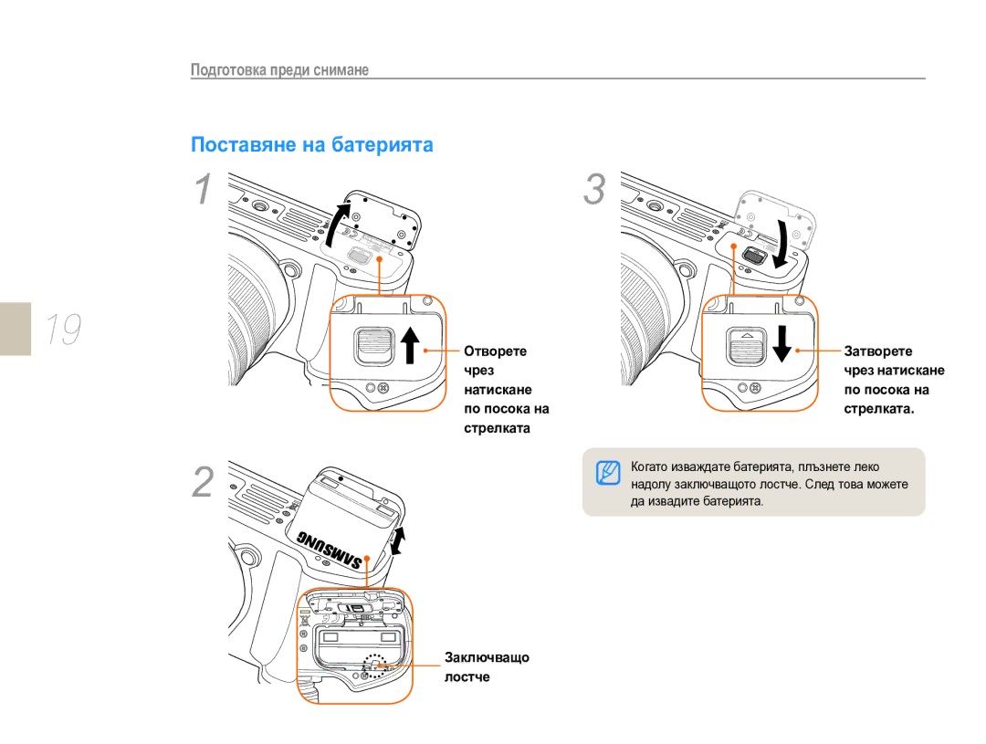 Samsung EV-NX10ZZBCBHU, EV-NX10ZZBABDE manual Поставяне на батерията 