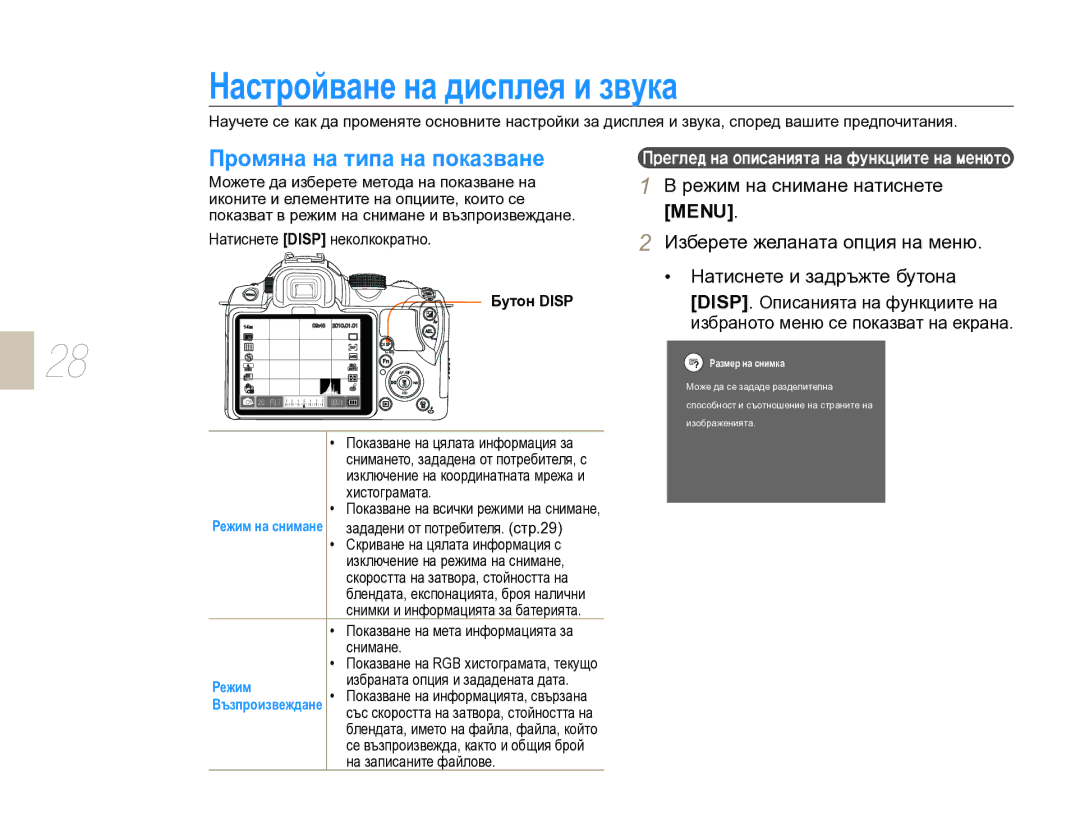 Samsung EV-NX10ZZBABDE manual Настройване на дисплея и звука, Промяна на типа на показване, Режим на снимане натиснете 