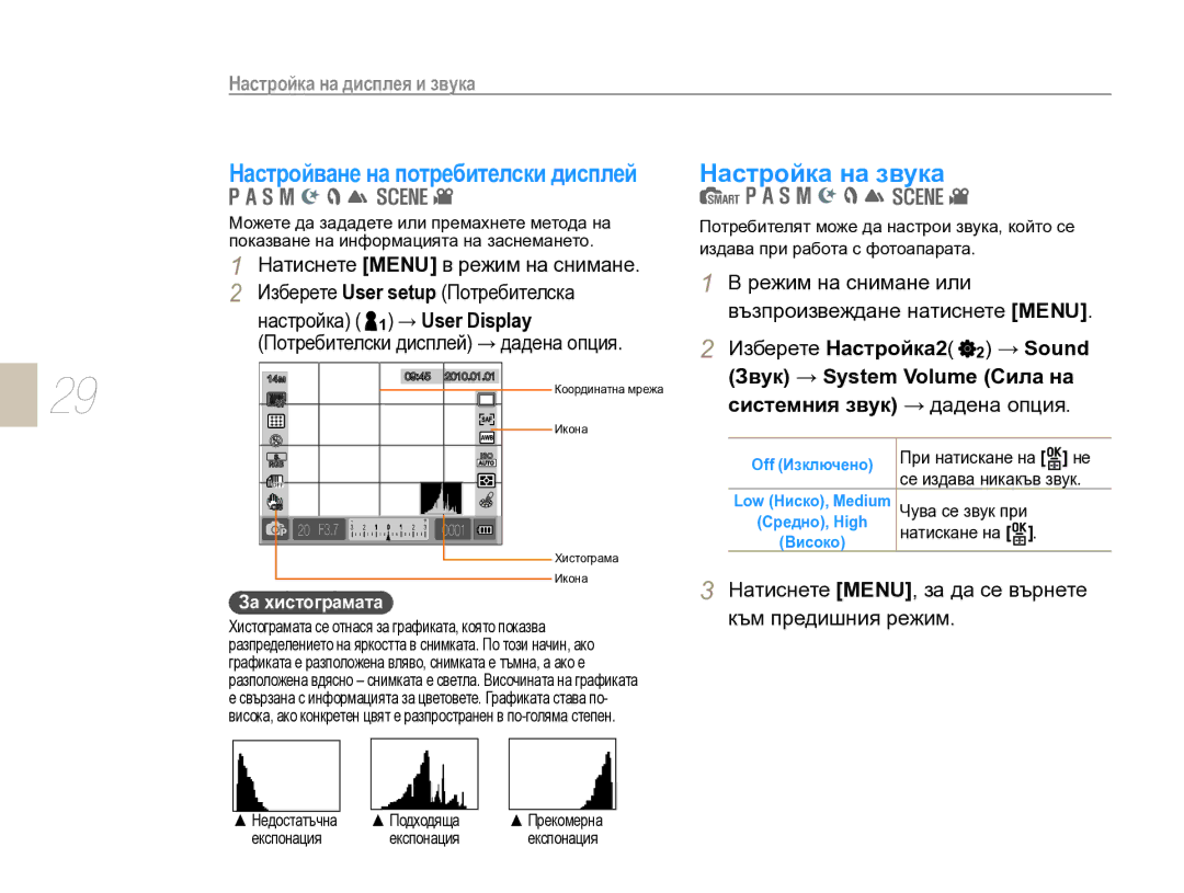 Samsung EV-NX10ZZBCBHU, EV-NX10ZZBABDE manual Настройване на потребителски дисплей Настройка на звука, Режим на снимане или 