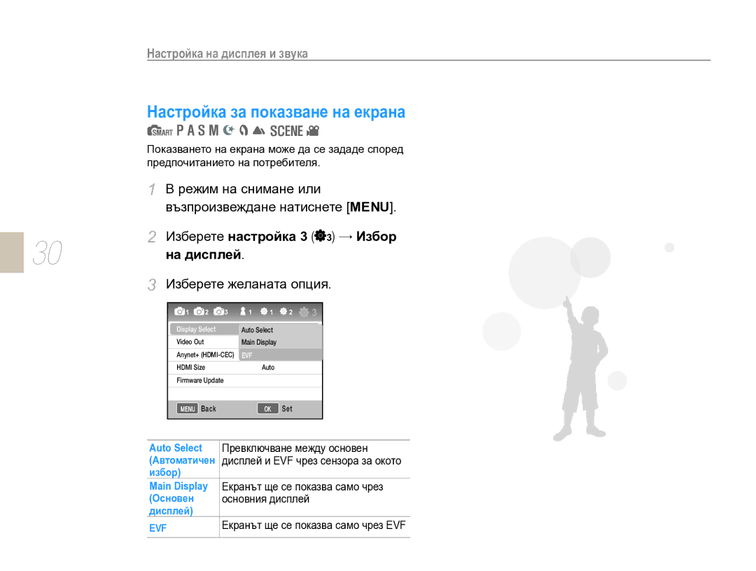 Samsung EV-NX10ZZBABDE Режим на снимане или възпроизвеждане натиснете Menu, Изберете настройка 3 3 → Избор, На дисплей 