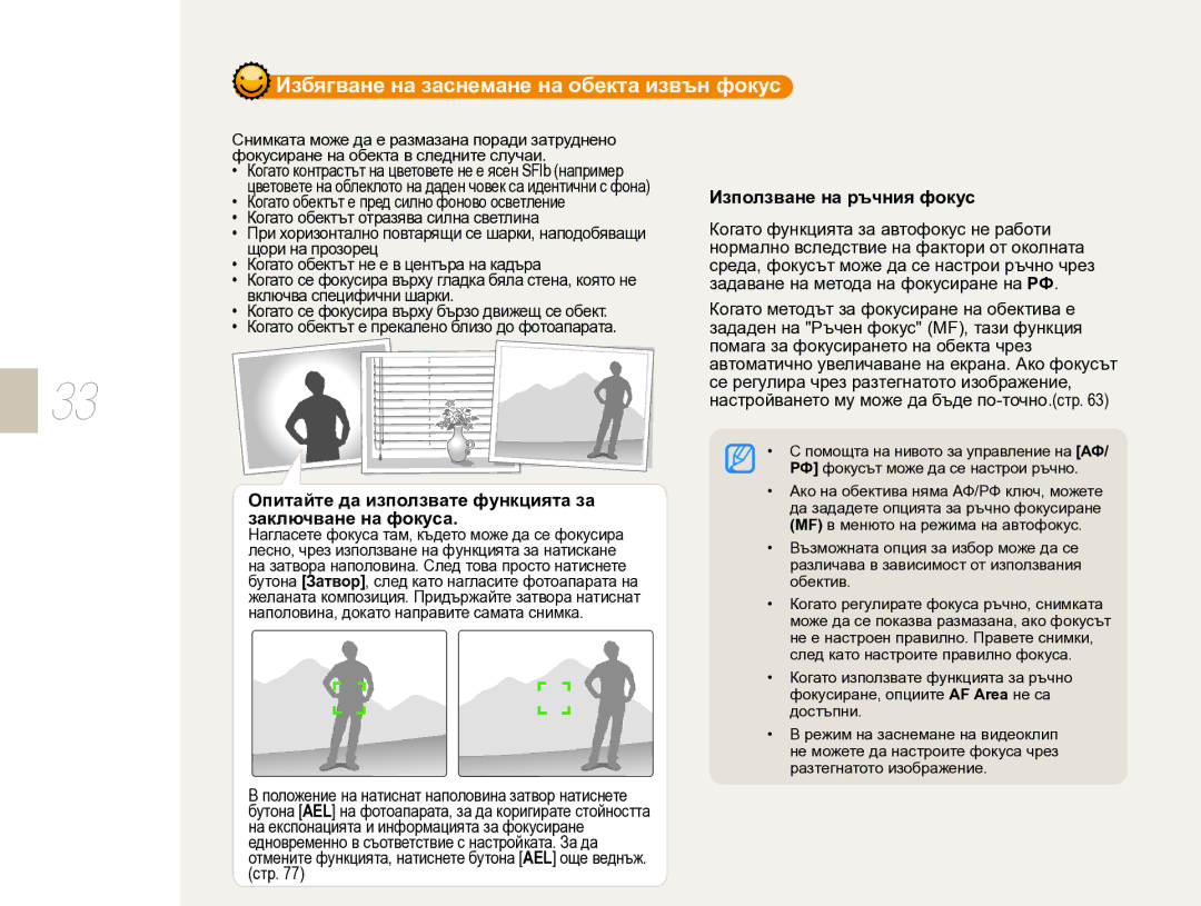 Samsung EV-NX10ZZBCBHU manual Опитайте да използвате функцията за заключване на фокуса, Използване на ръчния фокус 